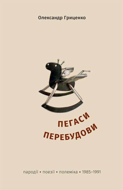 Письменник Олександр Гриценко презентував іронічну книжку про літературу кінця 80-х років