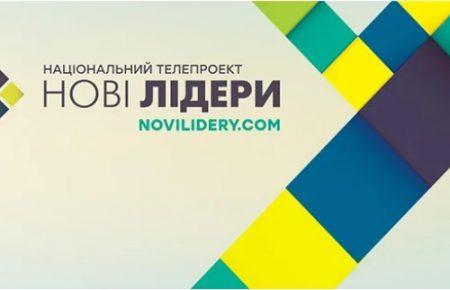 Телепроект «Нові лідери»: хто фінансує шоу і чи є воно політичним?