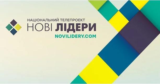 Телепроект «Нові лідери»: хто фінансує шоу і чи є воно політичним?