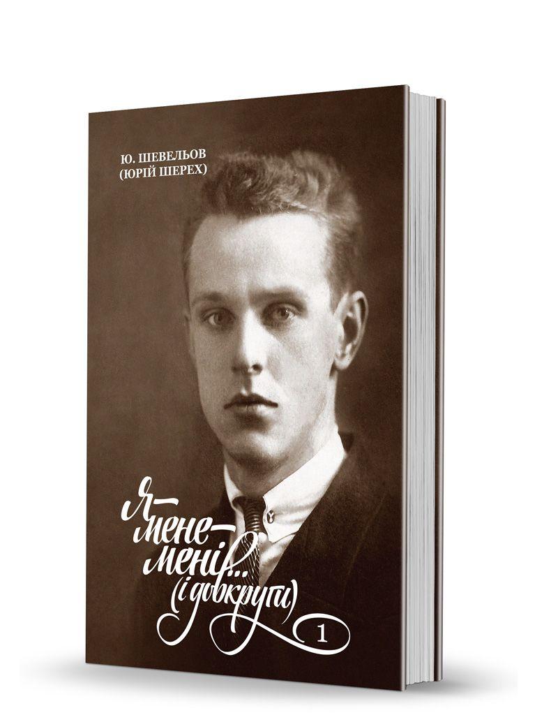 Як етнічний німець Юрій Шевельов став українським інтелігентом?