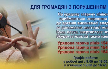 Урядовий контактний центр почав приймати звернення жестовою мовою