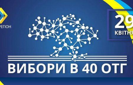 У неділю проходять вибори у 40 ОТГ