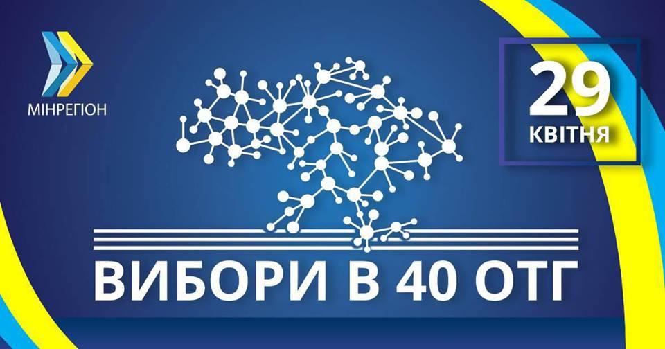 У неділю проходять вибори у 40 ОТГ