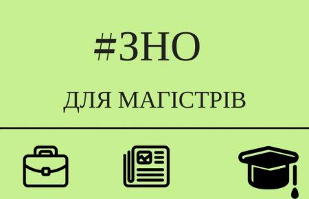 У МОН розповіли, як проходитиме ЗНО в магістратуру