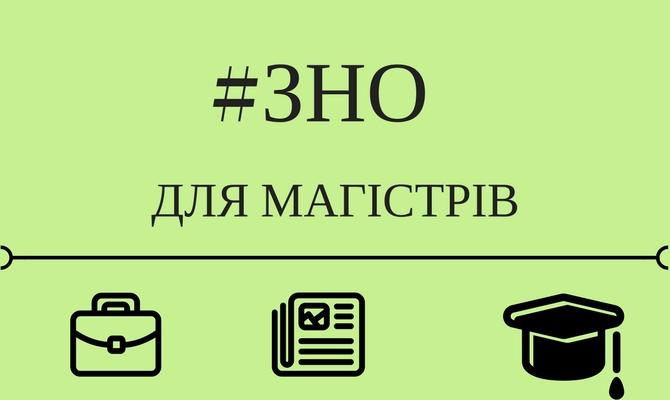 У МОН розповіли, як проходитиме ЗНО в магістратуру