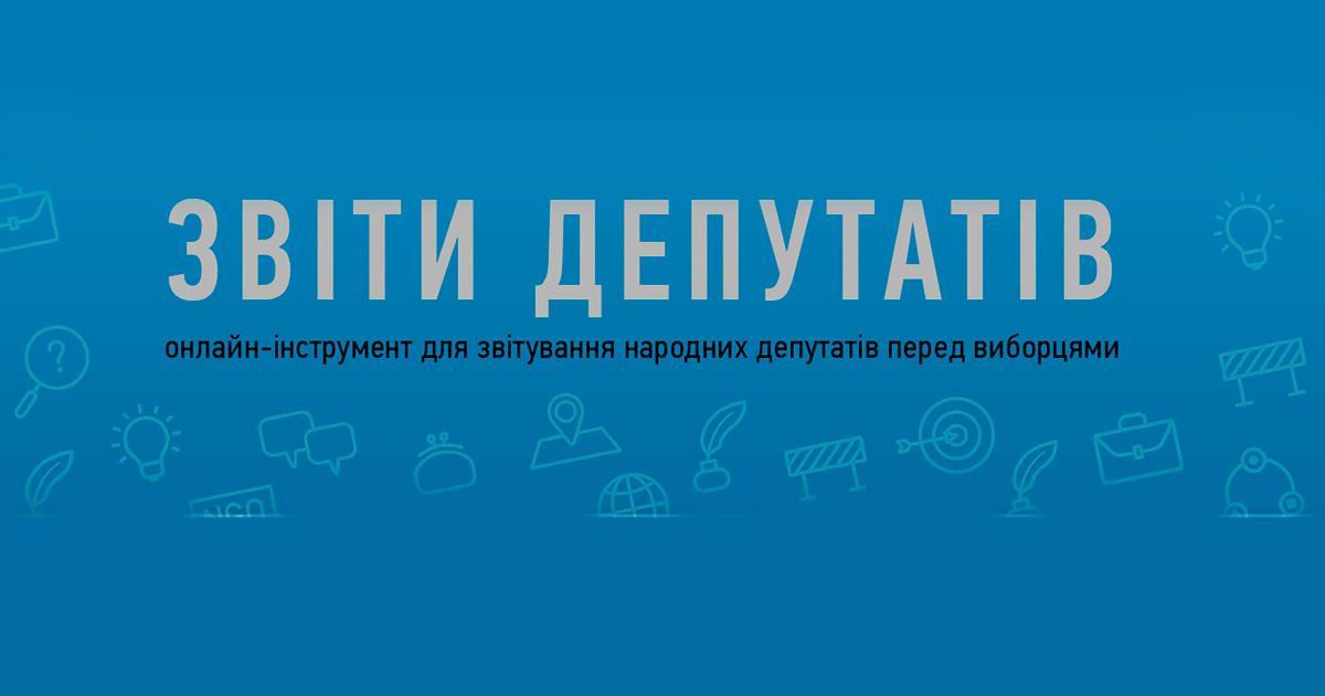 Парламентарі звітують: як і де дізнатися як працює народний депутат