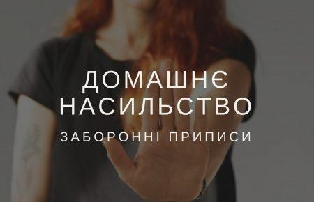 Терміновий заборонний та обмежувальні приписи: як на практиці допоможуть жертві домашнього насильства