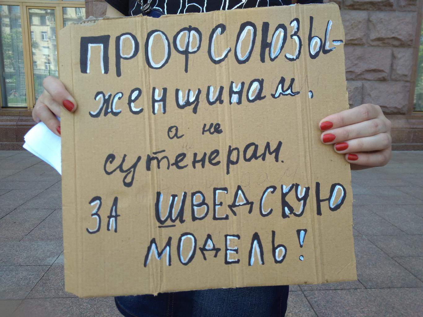Активістки закликали запровадити в Україні шведську модель проституції (ФОТО)