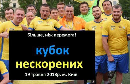 Ветерани-переможці «Кубка Нескорених» отримають квитки на фінал Ліги Чемпіонів