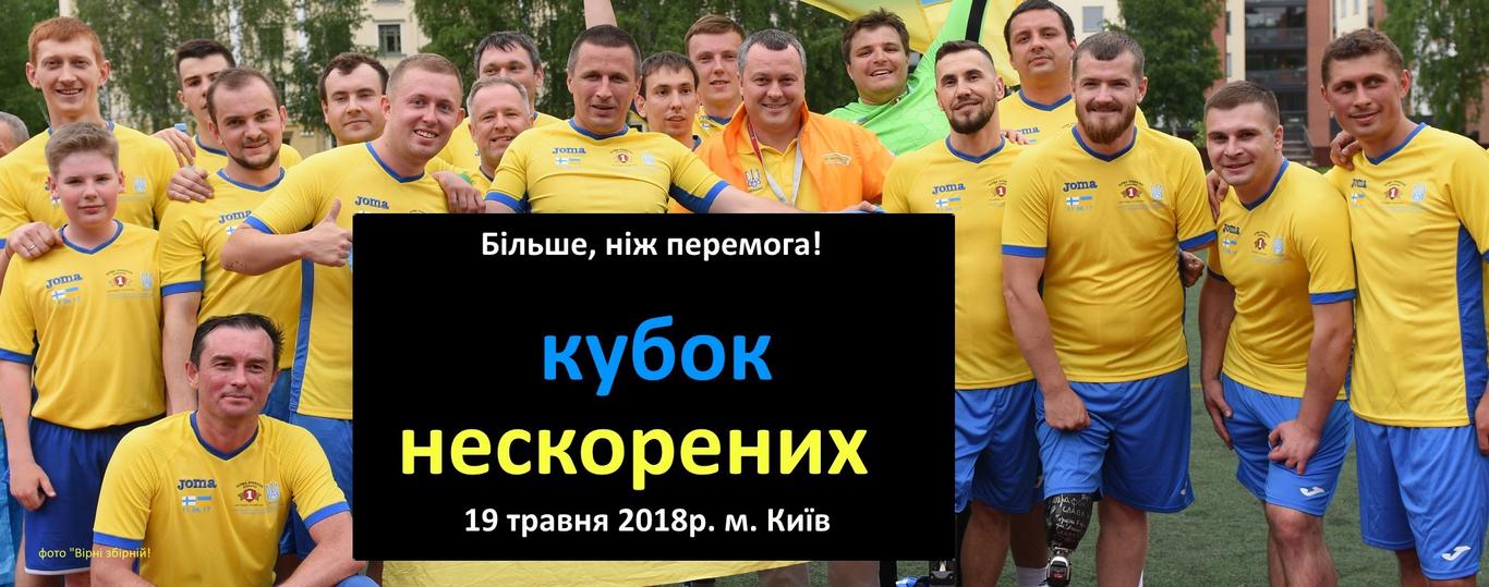 Ветерани-переможці «Кубка Нескорених» отримають квитки на фінал Ліги Чемпіонів