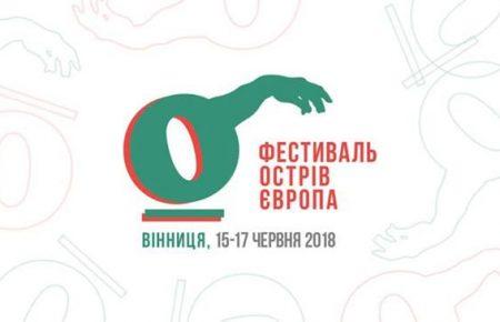 Літературний безвіз - фестиваль «Острів Європа» збере авторів з 8 країн