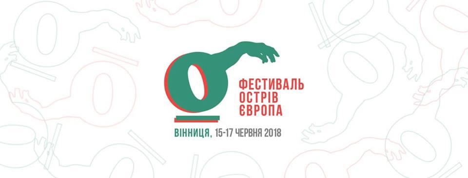 Літературний безвіз - фестиваль «Острів Європа» збере авторів з 8 країн