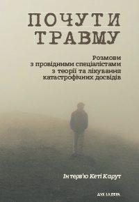 Чому важливо проговорювати травматичний досвід: в Україні видали книжку «Почути травму»