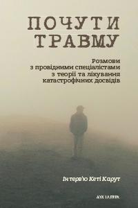 Чому важливо проговорювати травматичний досвід: в Україні видали книжку «Почути травму»