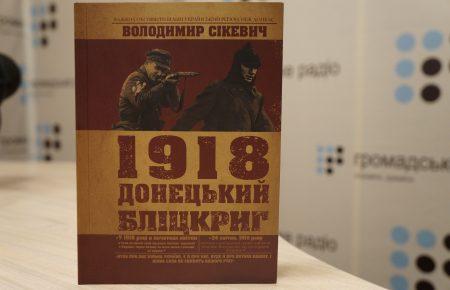 Під натиском українців більшовики тікали з Донбасу без спротиву, - укладач мемуарів «1918. Донецький бліцкриг»