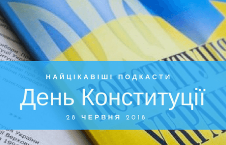 Найцікавіші ефіри Громадського радіо, які варто послухати до Дня Конституції України