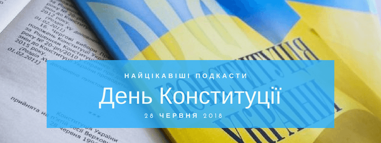 Найцікавіші ефіри Громадського радіо, які варто послухати до Дня Конституції України