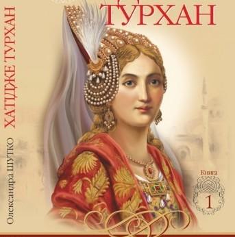 Хатідже Турхан: як Надія з Поділля стала однією з найвеличніших султан Османської імперії