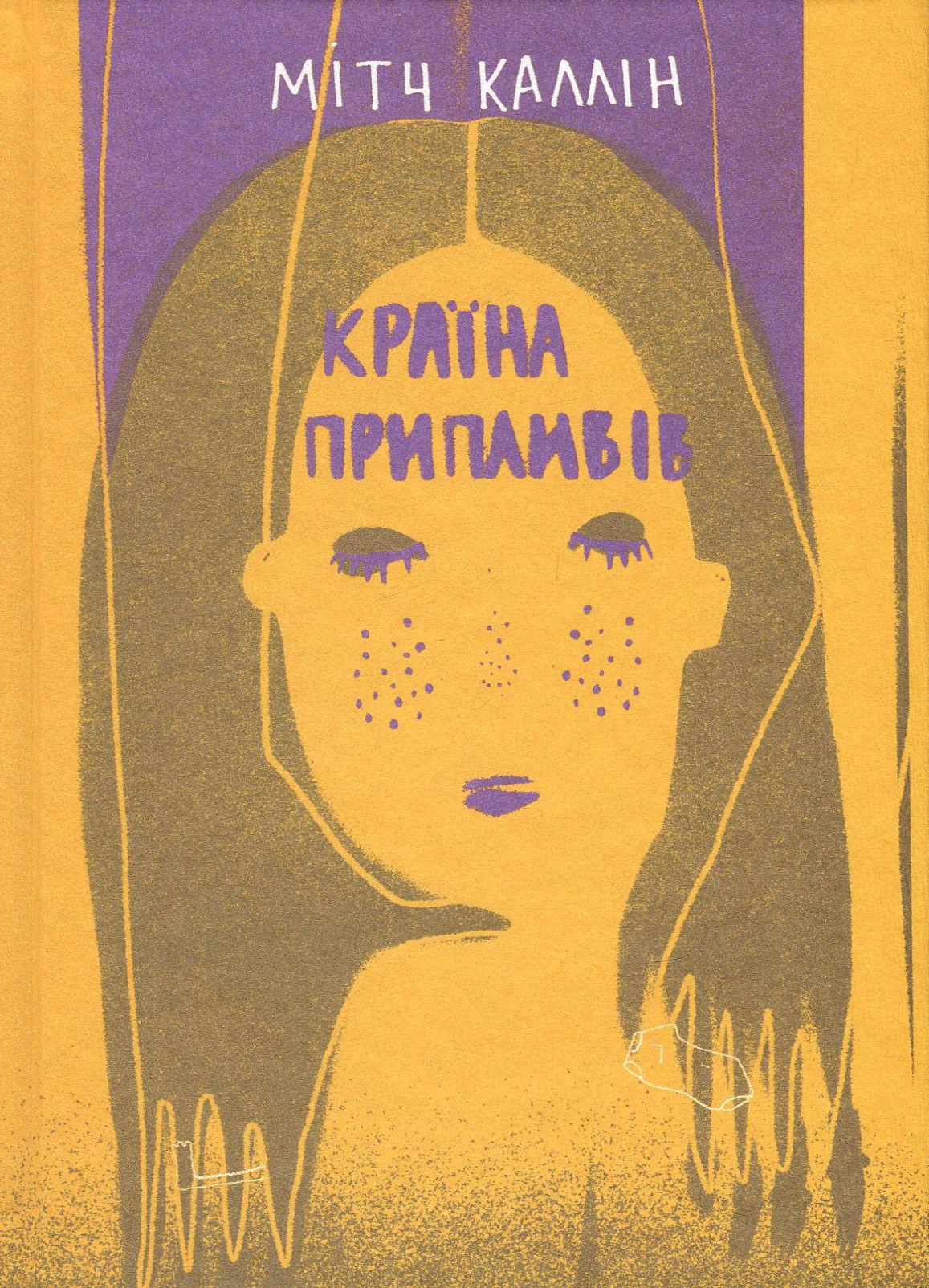 Історія химерних подорожей в книзі Мітча Калліна «Країна припливів»