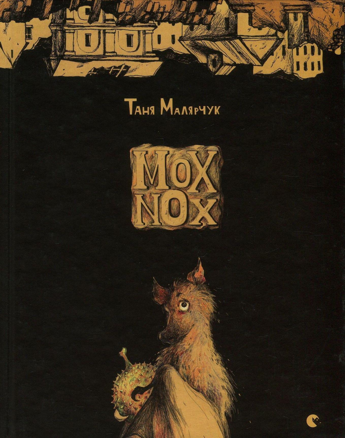 Таня Малярчук «Mox Nox»