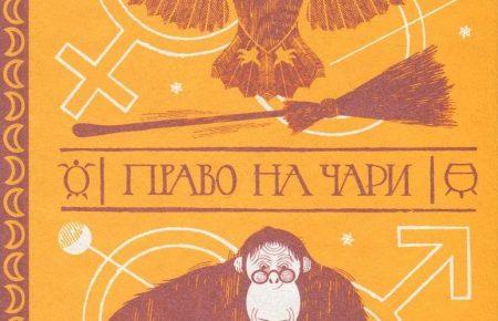 Про гендерні квоти у світі чаклунок та чаклунів в книзі Террі Пратчетта «Право на чари»