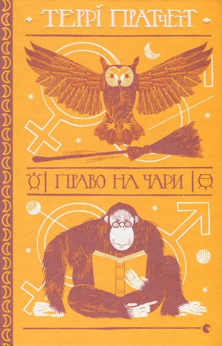 Про гендерні квоти у світі чаклунок та чаклунів в книзі Террі Пратчетта «Право на чари»