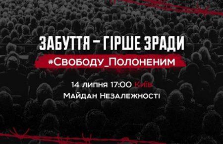 На Майдані Незалежності відбувається мітинг і благодійний концерт на підтримку полонених