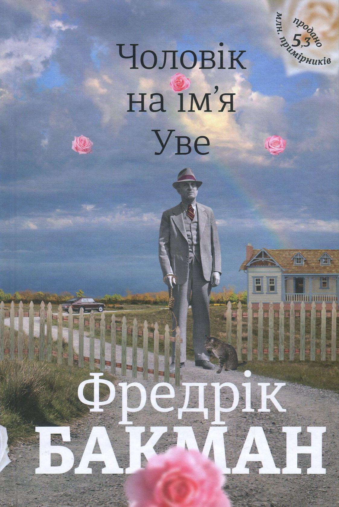 Відчуття старіння в романі Фредеріка Бакмана «Чоловік на ім'я Уве»