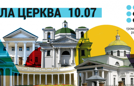 Громадське радіо їде з ефірами до Білої Церкви