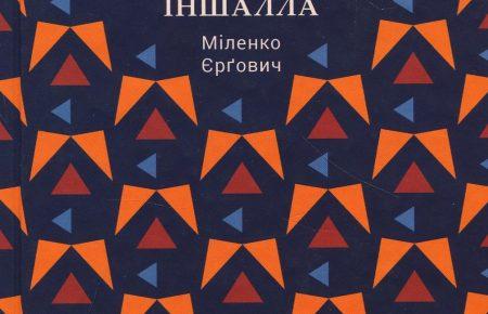 Романтичні пісні про неромантичні Балкани в книзі «Іншалла, Мадонно, Іншалла» Міленко Єрговича