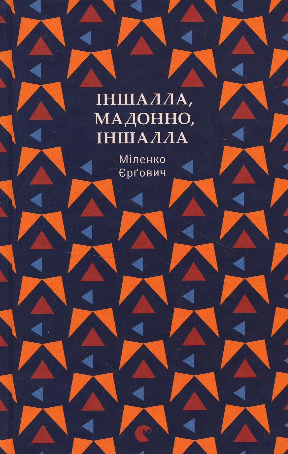 Романтичні пісні про неромантичні Балкани в книзі «Іншалла, Мадонно, Іншалла» Міленко Єрговича