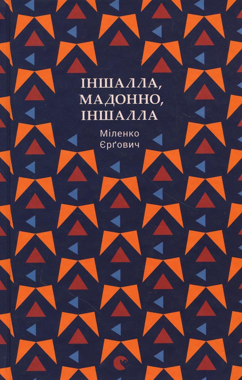 Романтичні пісні про неромантичні Балкани в книзі «Іншалла, Мадонно, Іншалла» Міленко Єрговича