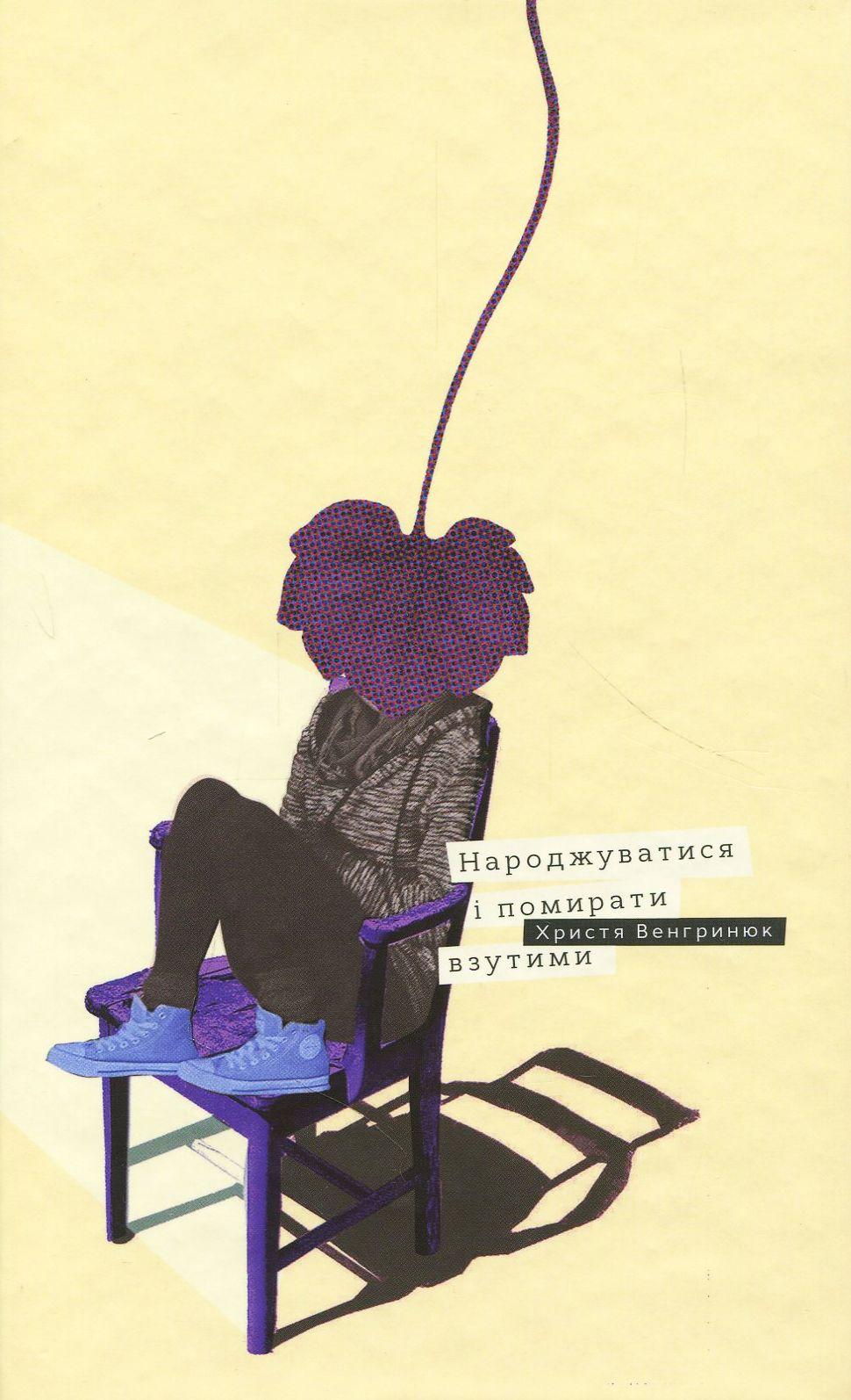 Жіноче Євангеліє від Христі Венгринюк