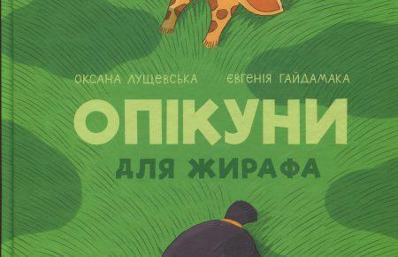 Уроки захисту тварин в книзі Оксани Лущевської «Опікуни для жирафа»