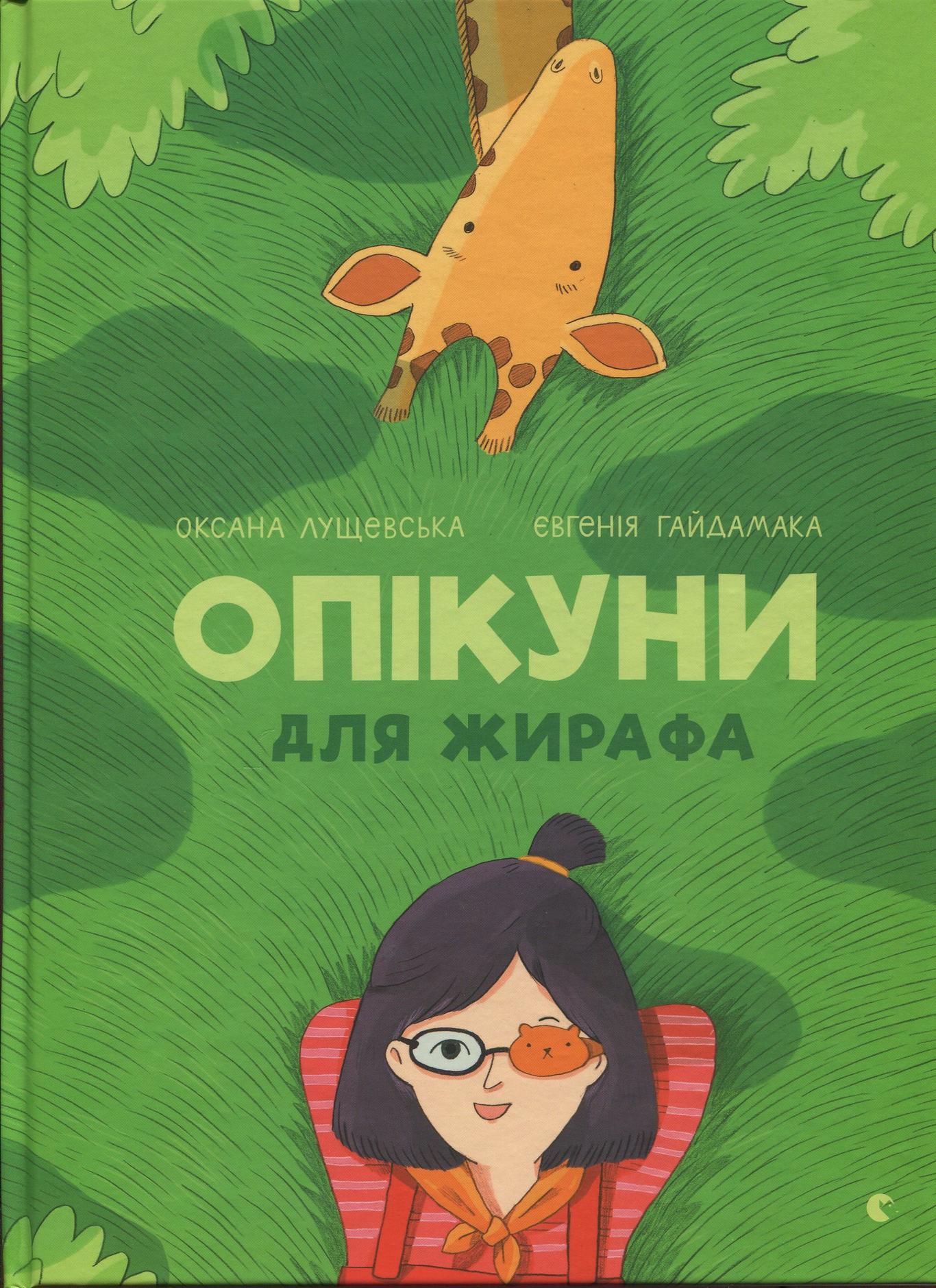 Уроки захисту тварин в книзі Оксани Лущевської «Опікуни для жирафа»