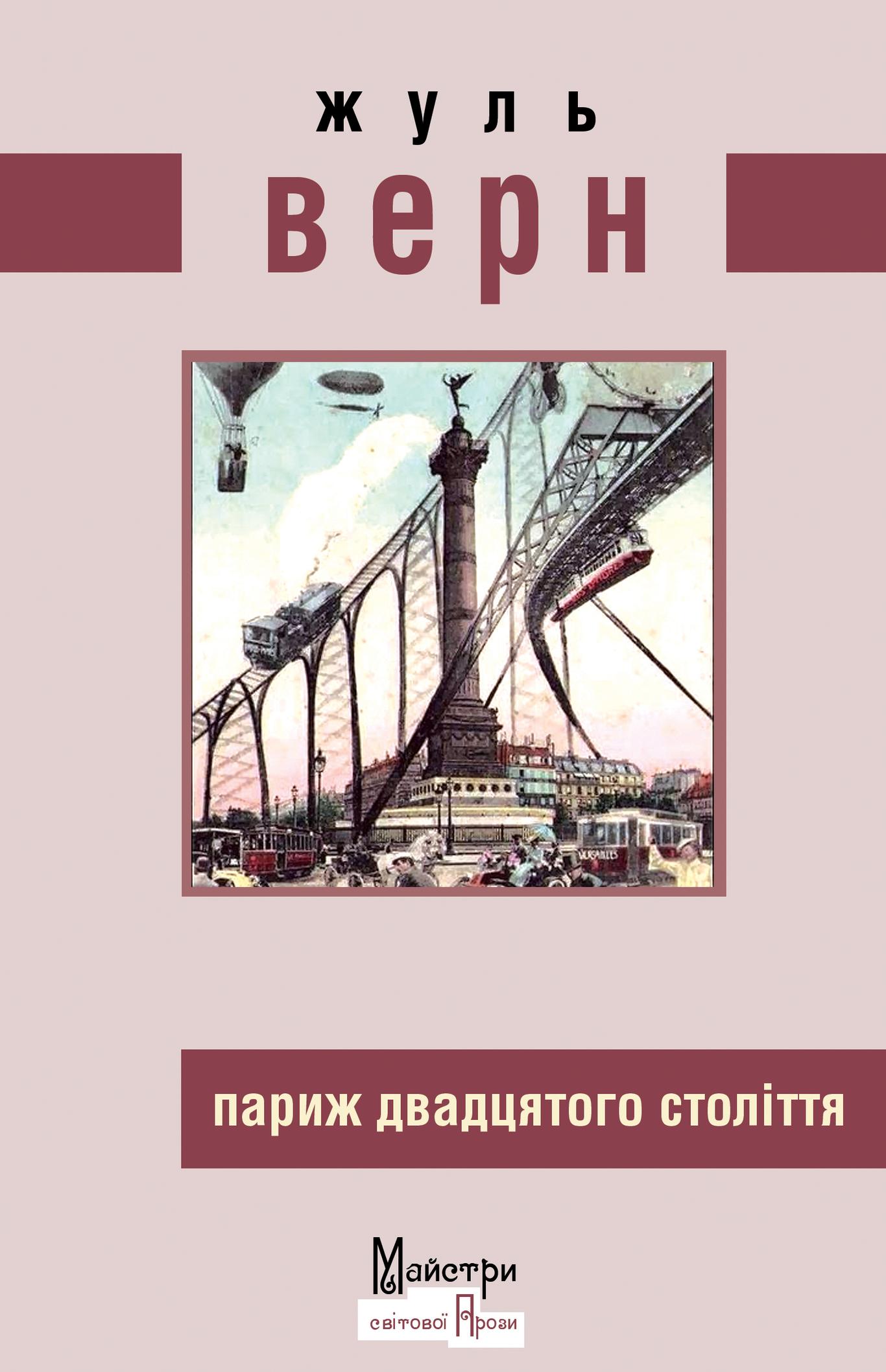 Загублений роман з передбаченнями Жуль Верна, «Париж ХХ століття»