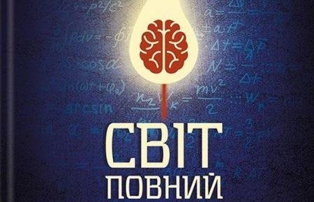 Поради, що змінюють сприйняття світу в книзі «Світ, повний демонів» Карла Саган