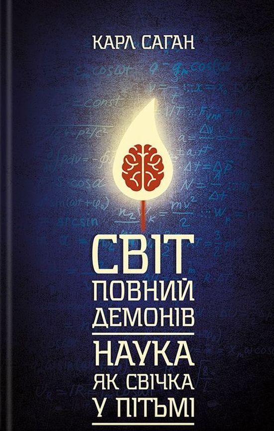 Поради, що змінюють сприйняття світу в книзі «Світ, повний демонів» Карла Саган