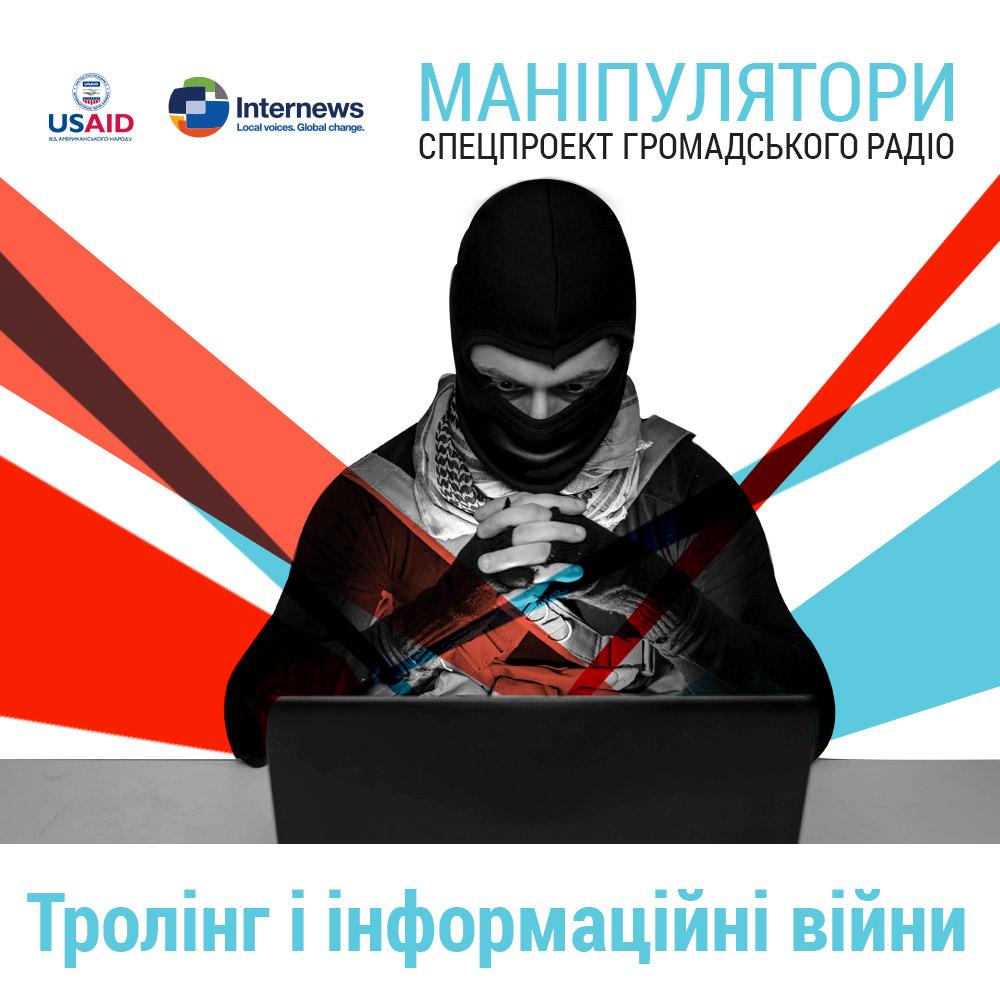 Тролі та інші потвори: як нами маніпулюють в соцмережах?