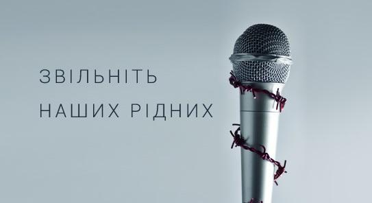 Звільніть наших рідних