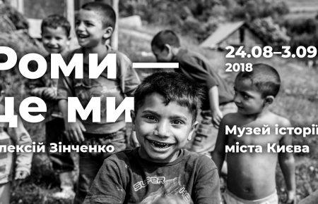 Виставка «Роми - це ми» - жест за толерантність, - Олексій Зінченко