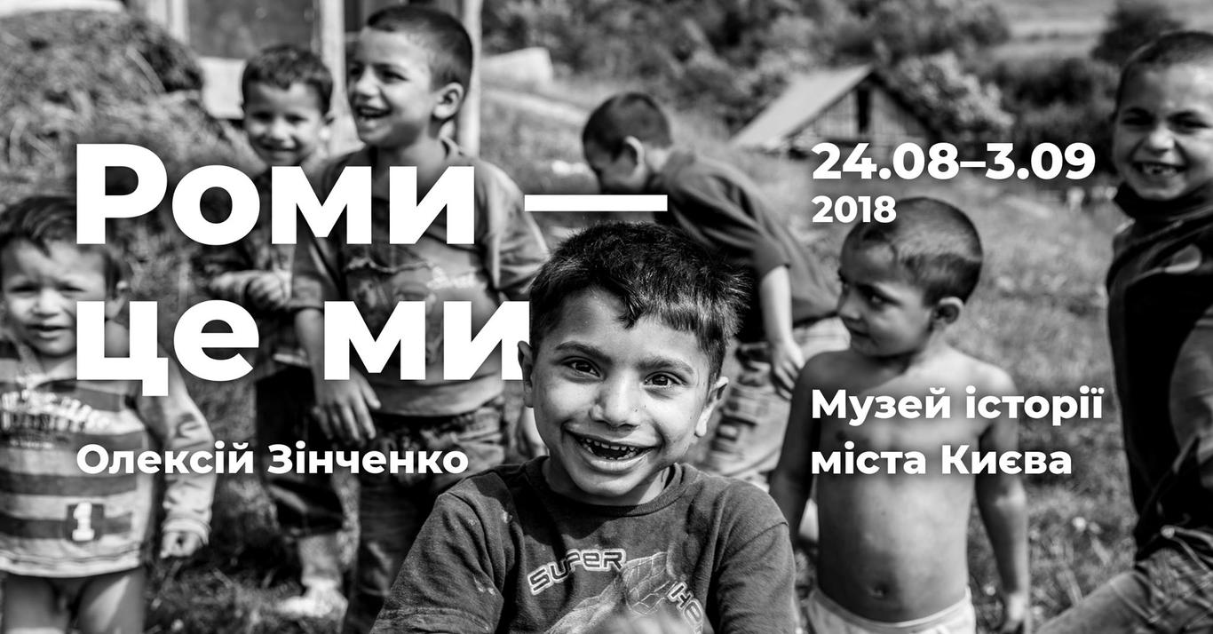 Виставка «Роми - це ми» - жест за толерантність, - Олексій Зінченко