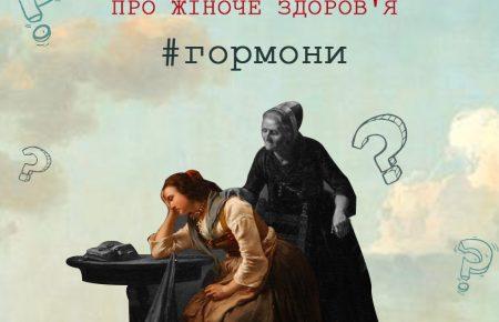 І жінки, і чоловіки — коктейль гормонів, які у нас є, — ендокринолог