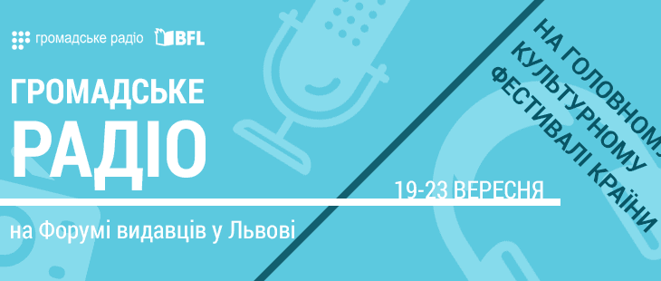 Громадське радіо на Форумі видавців у Львові: дискусії, майстер-класи, лекції