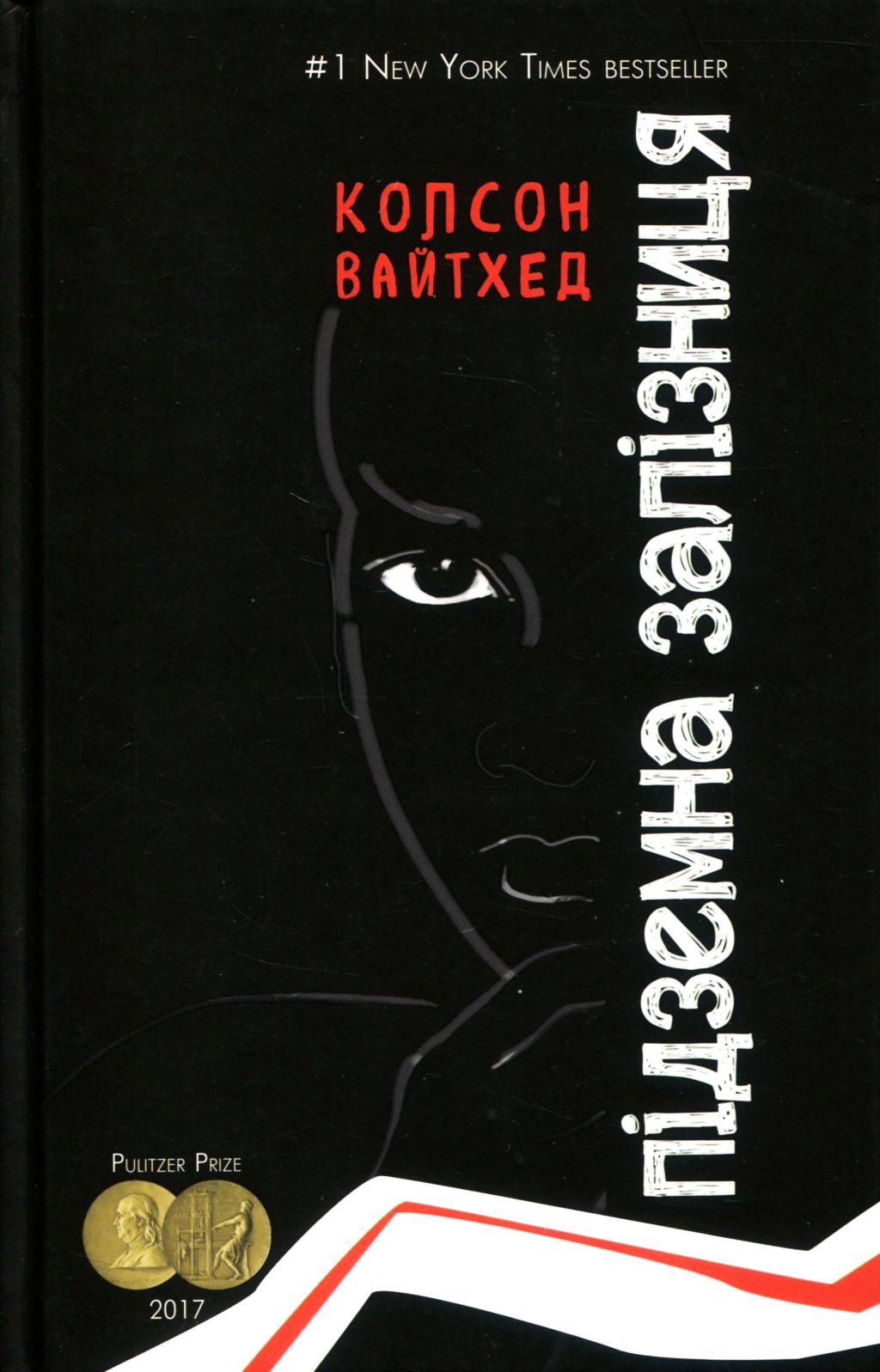 Історія про рабовласництво та сегрегацію по-американськи у романі Колсона Вайтхеда