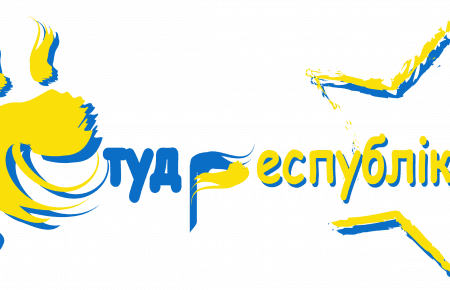 «У нас є свої кордони, грошова одиниця і вибори». Сьогодні стартувала ювілейна Студреспубліка