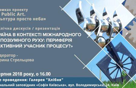 У Києві скульптори та мистецтвознавці дискутували про симпозіумний рух