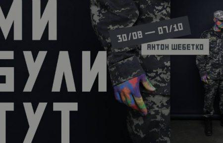 У нас много героев на фронте, которые являются представителями ЛГБТ, - автор выставки про ЛГБТ на войне