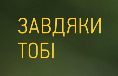 «Завдяки тобі»: як українці говорили військовим та ветеранам «Дякую!» (ВІДЕО)