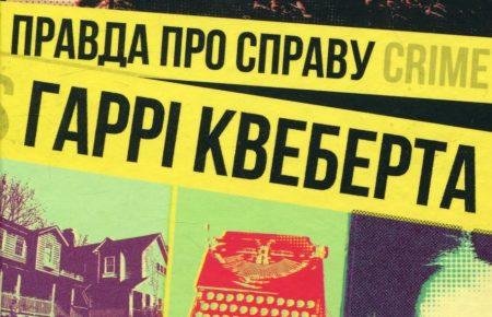 Вся правда про літературну кухню в романі Жоеля Діккера «Правда про справу Гаррі Квеберта»